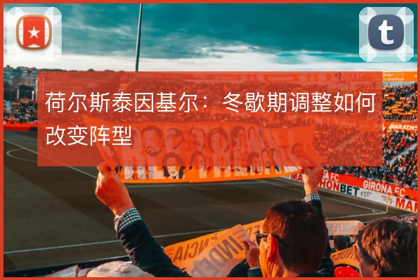 荷尔斯泰因基尔：冬歇期调整如何改变阵型
