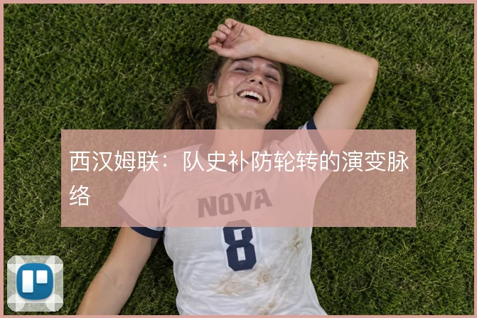 西汉姆联:队史补防轮转的演变脉络