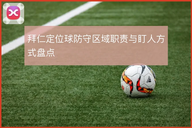 拜仁定位球防守区域职责与盯人方式盘点