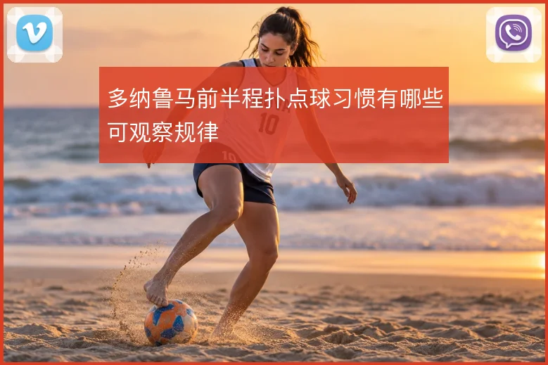 多纳鲁马前半程扑点球习惯有哪些可观察规律