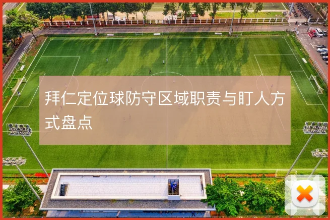 拜仁定位球防守区域职责与盯人方式盘点