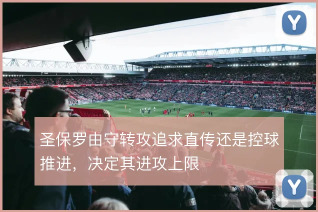 圣保罗由守转攻追求直传还是控球推进，决定其进攻上限