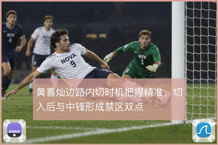 黄喜灿边路内切时机把握精准,切入后与中锋形成禁区双点