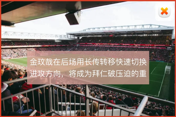 金玟哉在后场用长传转移快速切换进攻方向，将成为拜仁破压迫的重要武器