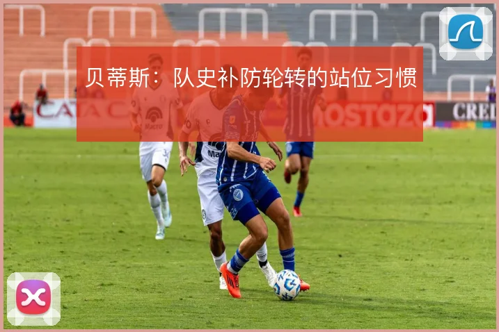 贝蒂斯:队史补防轮转的站位习惯
