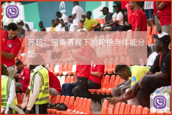 苏超：密集赛程下的轮换与体能分配