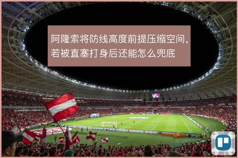 阿隆索将防线高度前提压缩空间，若被直塞打身后还能怎么兜底