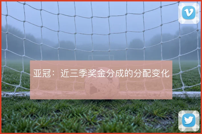 亚冠：近三季奖金分成的分配变化