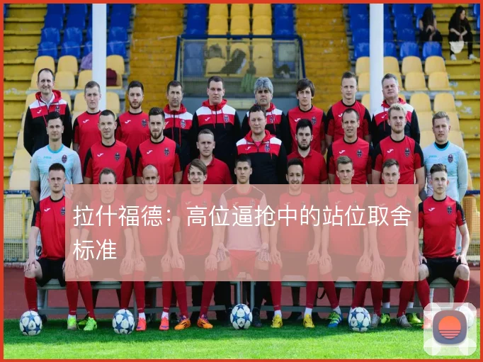 拉什福德：高位逼抢中的站位取舍标准
