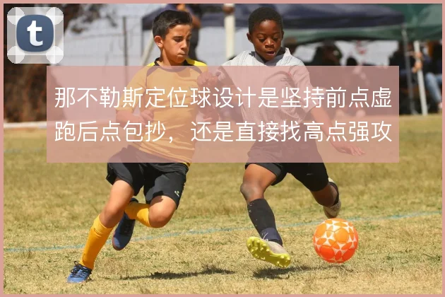那不勒斯定位球设计是坚持前点虚跑后点包抄，还是直接找高点强攻