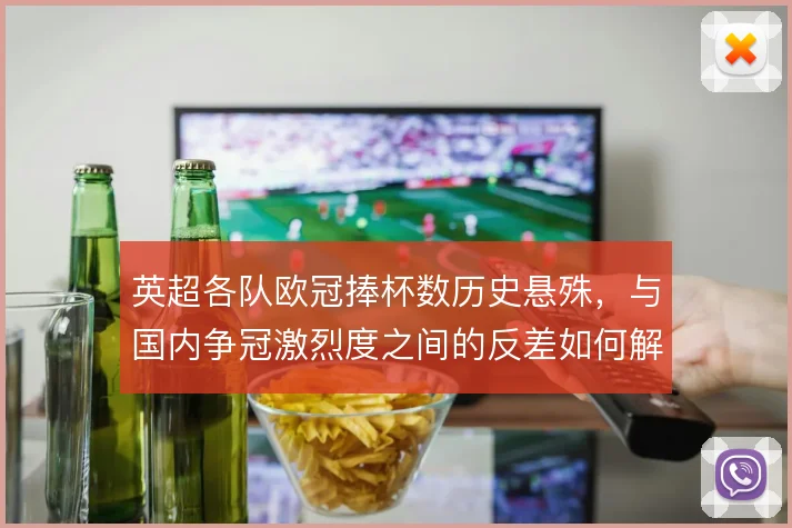 英超各队欧冠捧杯数历史悬殊,与国内争冠激烈度之间的反差如何解释