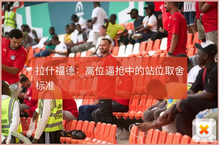 拉什福德：高位逼抢中的站位取舍标准