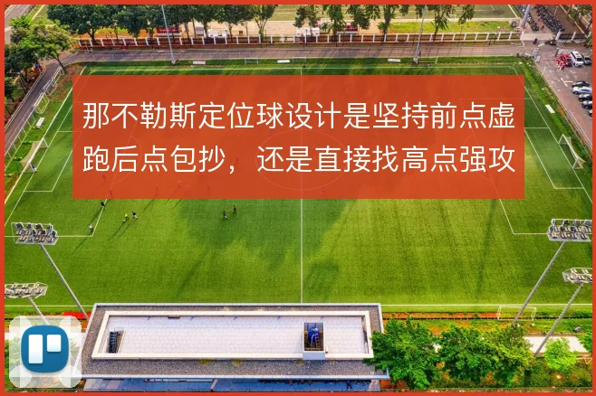 那不勒斯定位球设计是坚持前点虚跑后点包抄，还是直接找高点强攻