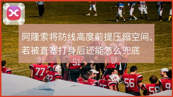 阿隆索将防线高度前提压缩空间，若被直塞打身后还能怎么兜底