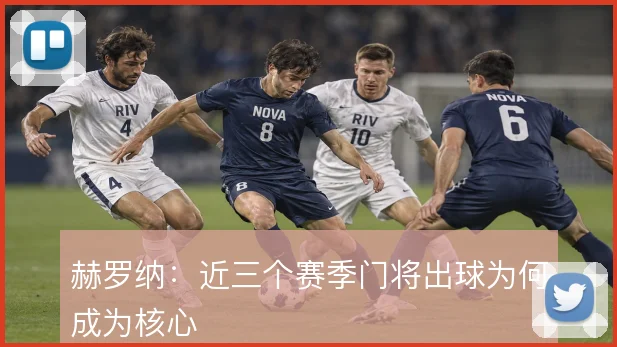 赫罗纳：近三个赛季门将出球为何成为核心