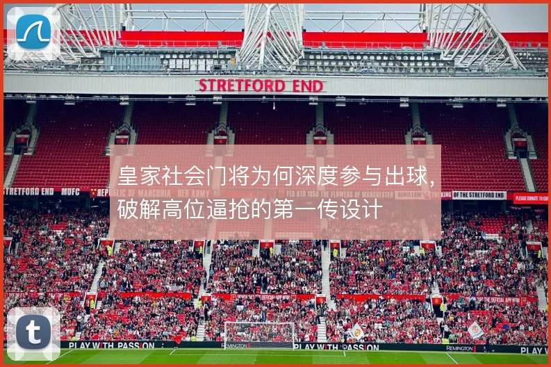 皇家社会门将为何深度参与出球，破解高位逼抢的第一传设计