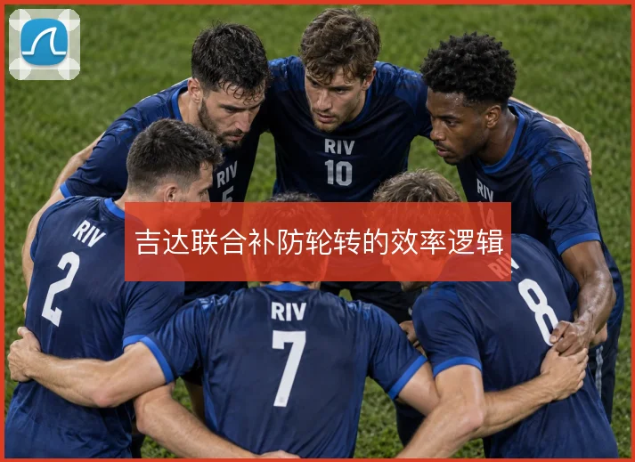 吉达联合补防轮转的效率逻辑
