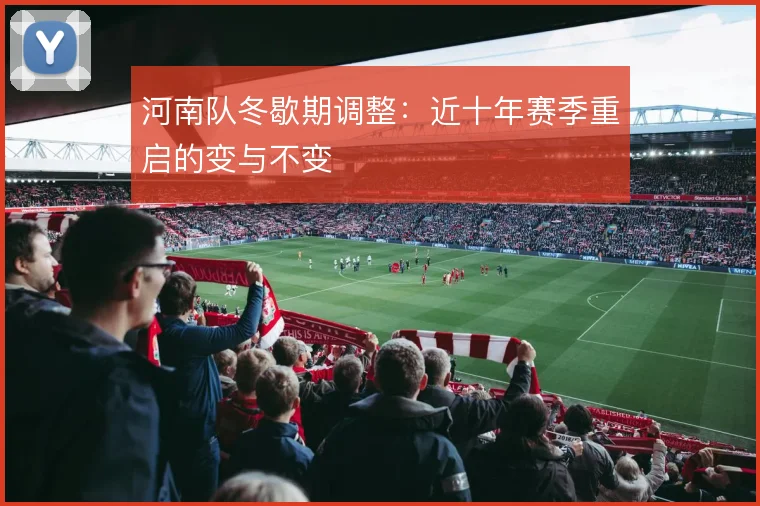 河南队冬歇期调整：近十年赛季重启的变与不变