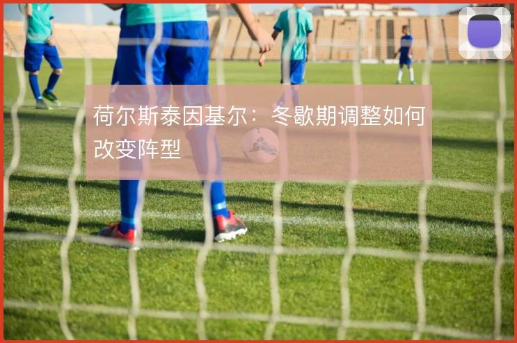 荷尔斯泰因基尔：冬歇期调整如何改变阵型