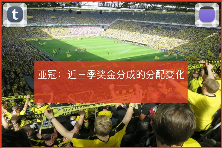 亚冠：近三季奖金分成的分配变化