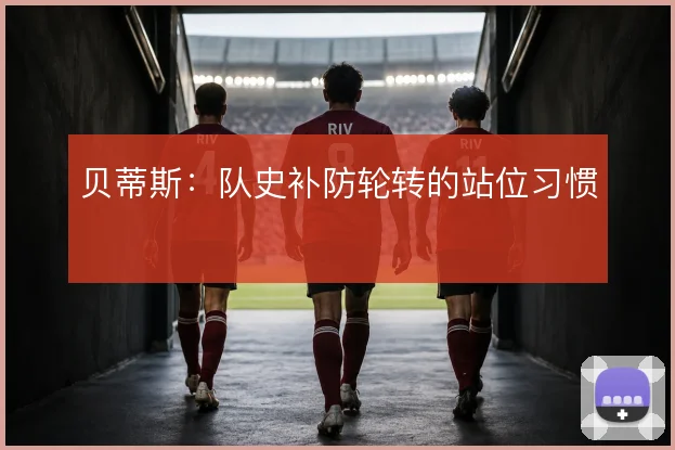 贝蒂斯:队史补防轮转的站位习惯