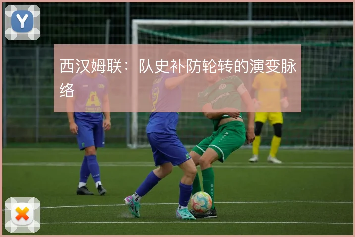西汉姆联：队史补防轮转的演变脉络