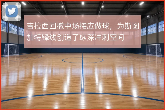 吉拉西回撤中场接应做球，为斯图加特锋线创造了纵深冲刺空间